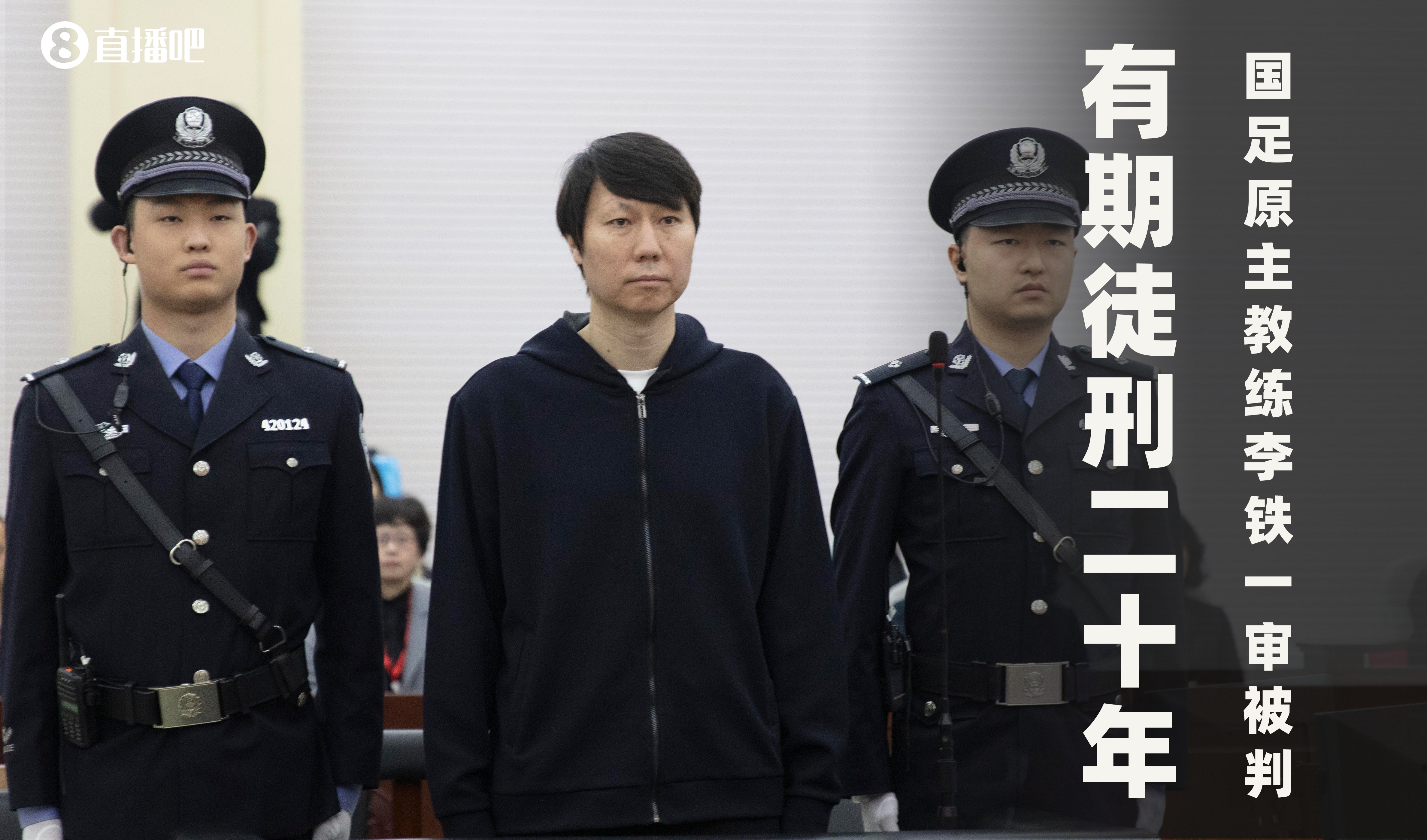  一審被判有期徒刑20年！財新：李鐵案目前尚在二審中，判決未生效