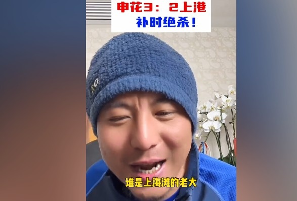  毛劍卿：誰(shuí)是上海灘的老大？申花靠純實(shí)力拿捏海港