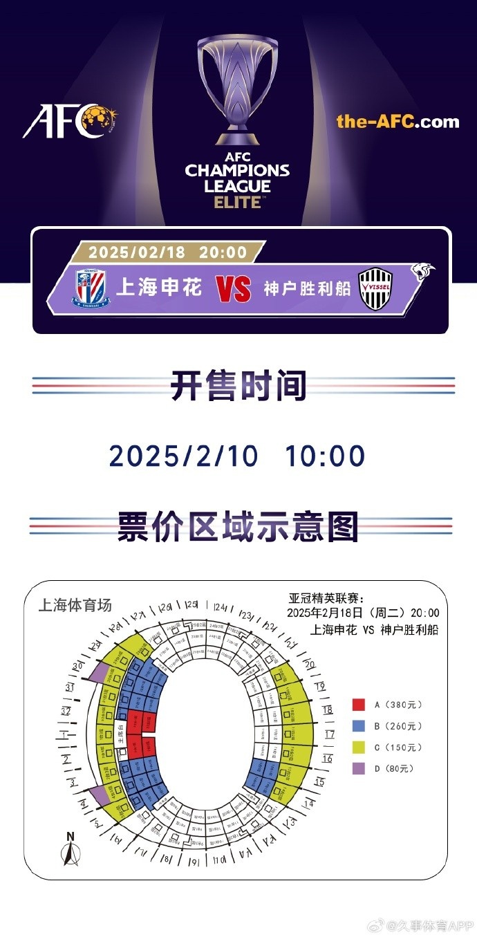  上海申花vs神戶勝利船票務(wù)方案：明日開售，票價區(qū)間80元-380元