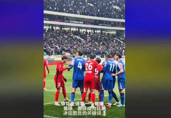  媒體人談超級杯：角球，成為了申花逆轉(zhuǎn)取勝的關(guān)鍵詞