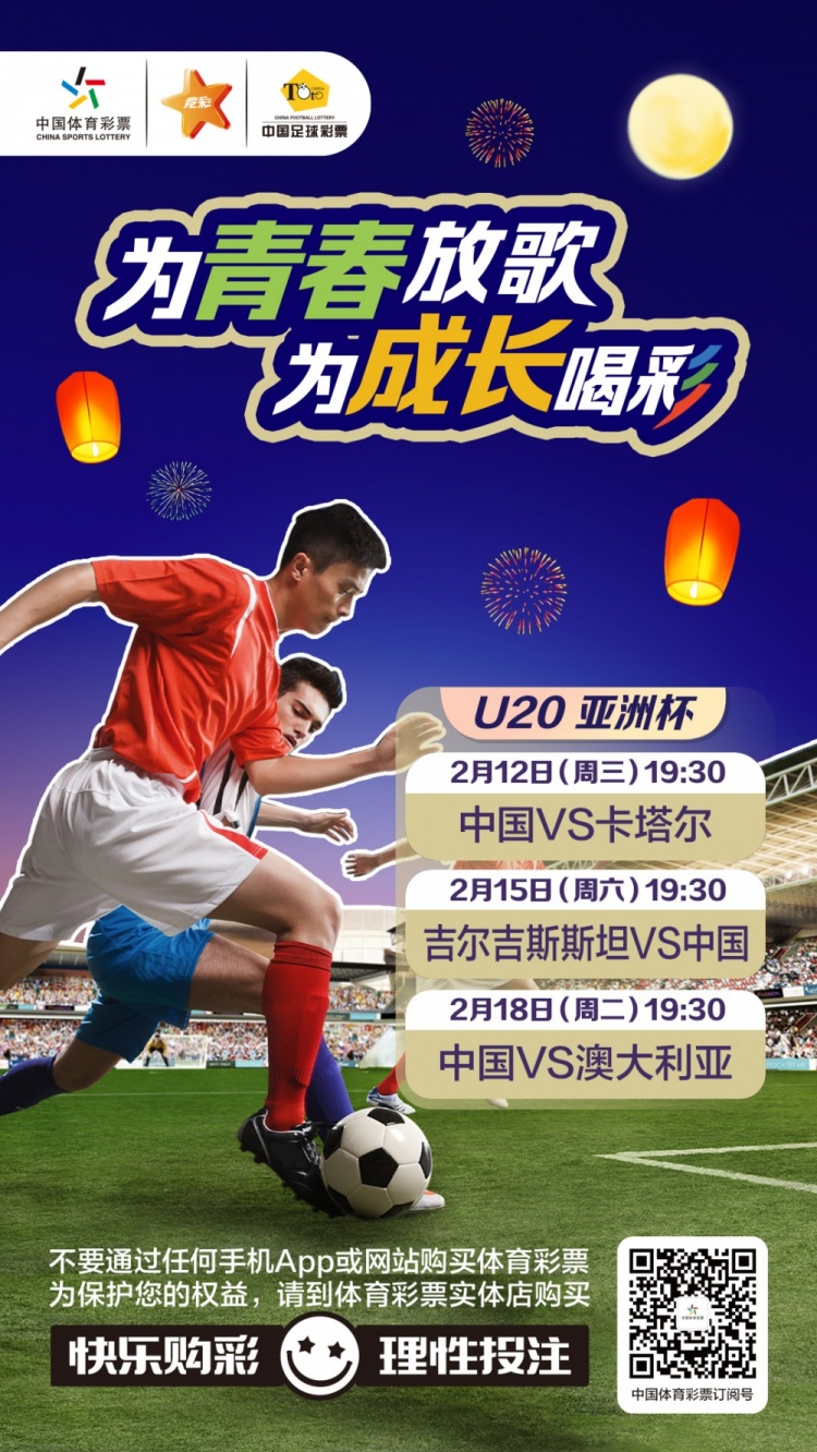  為青春放歌，為成長喝彩——國青出戰(zhàn)U20男足亞青賽