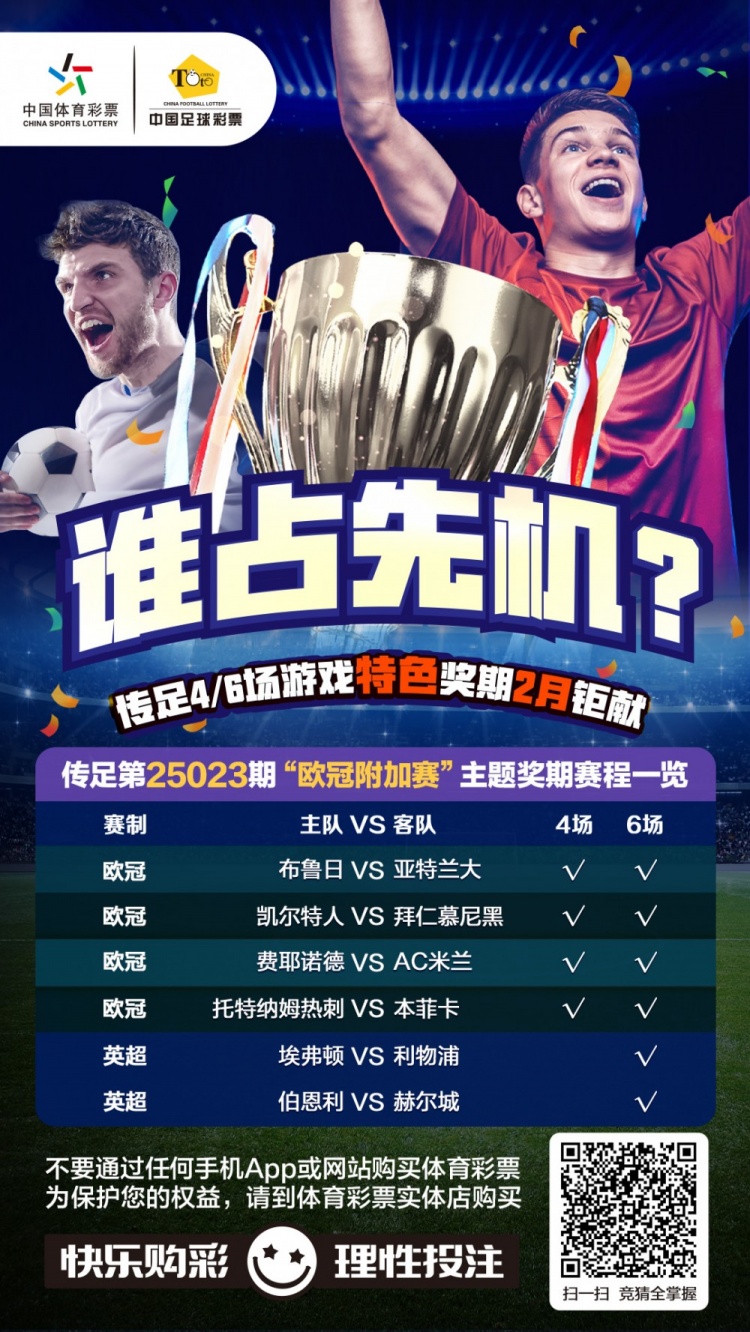  誰(shuí)占先機(jī)？！傳足特色獎(jiǎng)期第25023期聚焦歐冠附加賽
