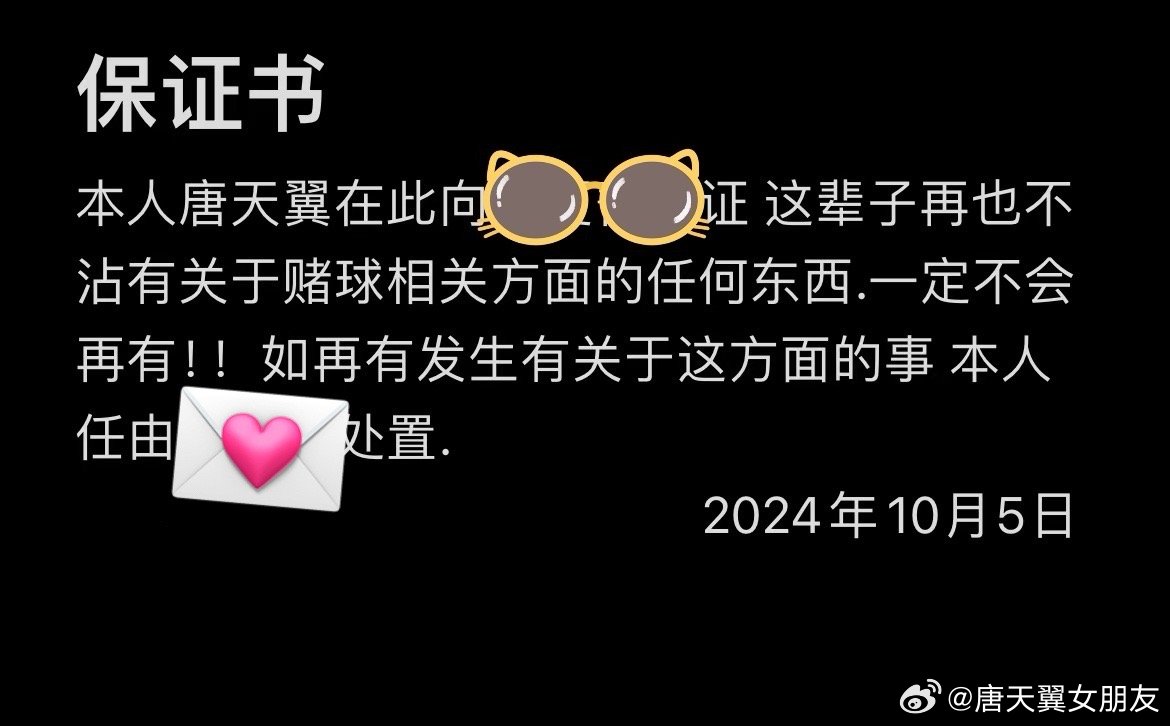  難收?qǐng)?！“唐天翼女友”賬號(hào)再曝聊天記錄，內(nèi)含唐天翼戒賭保證書