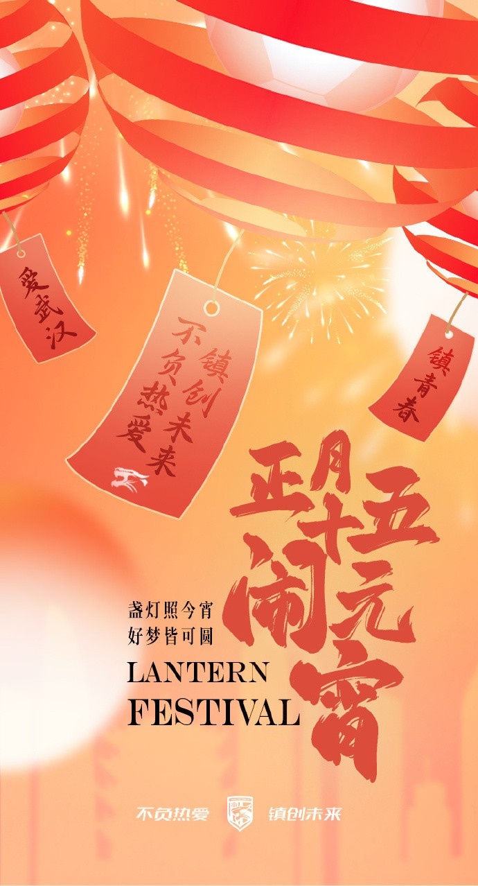  盞燈照今宵，好夢(mèng)皆可圓~祝各位球迷朋友元宵節(jié)快樂(lè)！