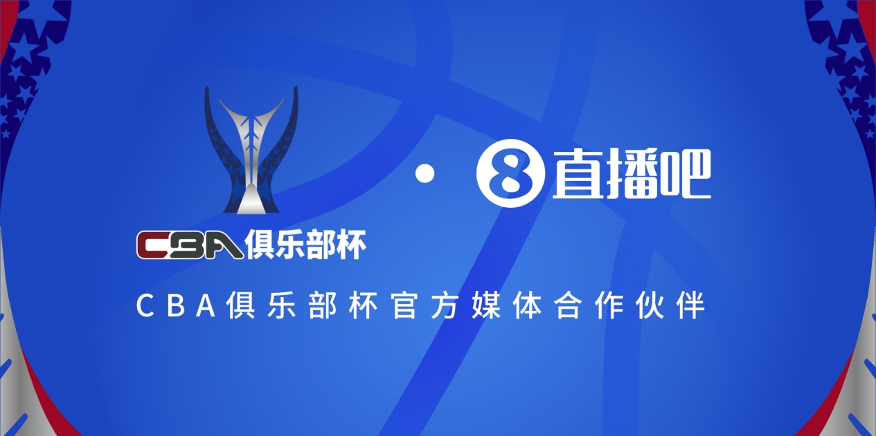  疆滬大戰(zhàn)！上海淘汰北京與新疆會師決賽爭奪首屆俱樂部杯總冠軍