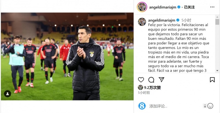  迪馬利亞社媒談傷退：祝賀球隊取勝，將努力以更強大姿態(tài)回歸