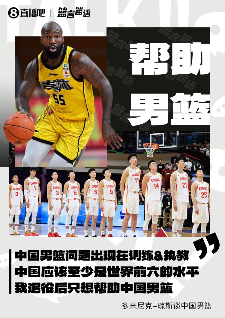 瓊斯:男籃問(wèn)題出現(xiàn)在訓(xùn)練&執(zhí)教 中國(guó)至少世界前六 我愿幫助他們