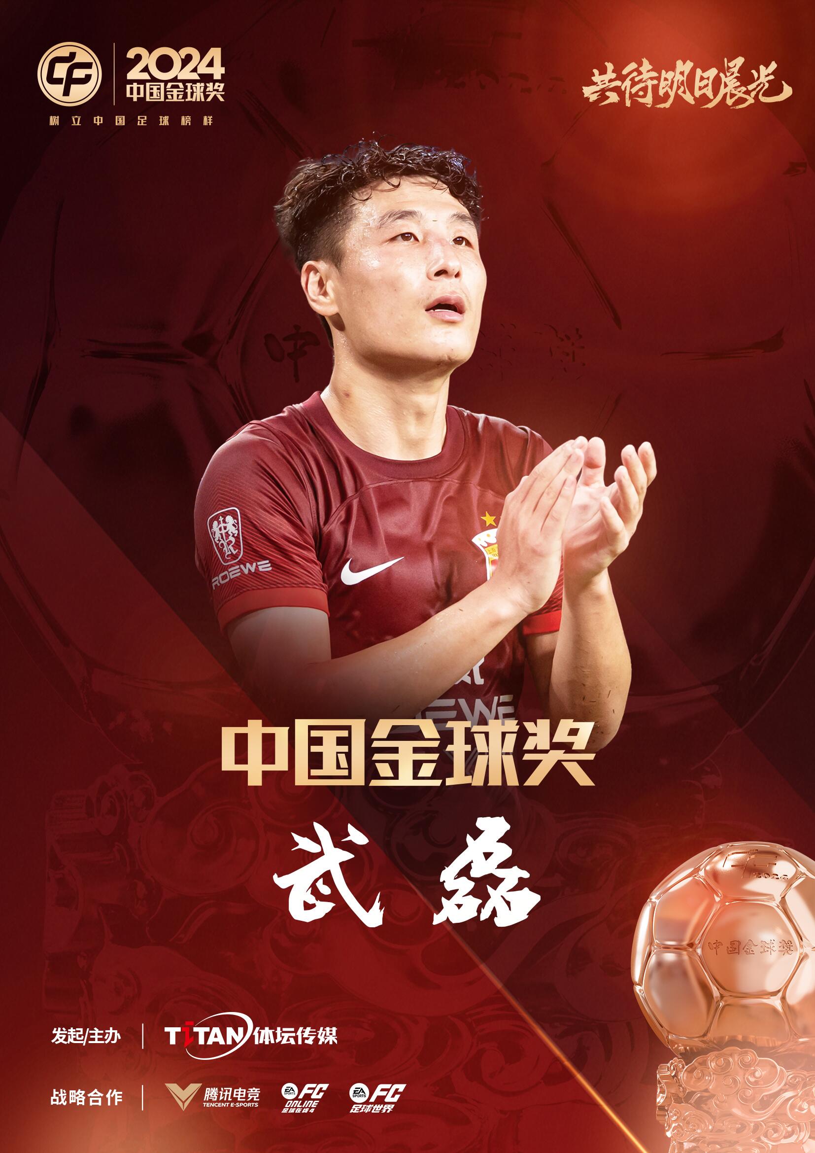  五球王！官方：武磊獲得2024中國金球獎(jiǎng)，生涯第五次當(dāng)選