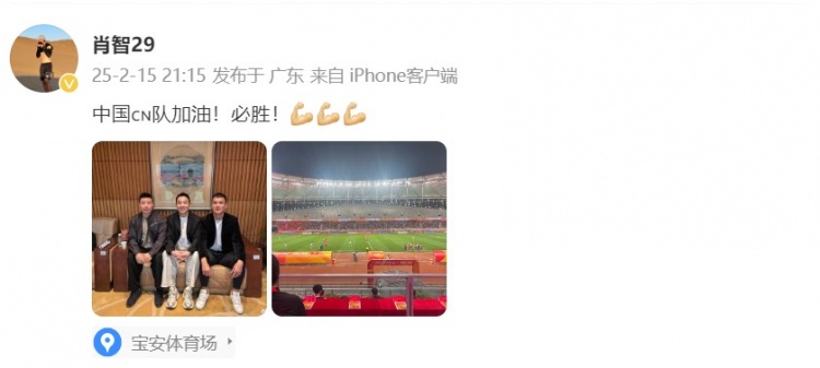  肖智曬與馮瀟霆、陳濤共同觀戰(zhàn)U20亞洲杯：中國隊加油！必勝！