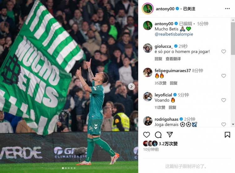 傳射+造點！安東尼社媒曬照慶祝勝利，為貝蒂斯出戰(zhàn)4場3球1助