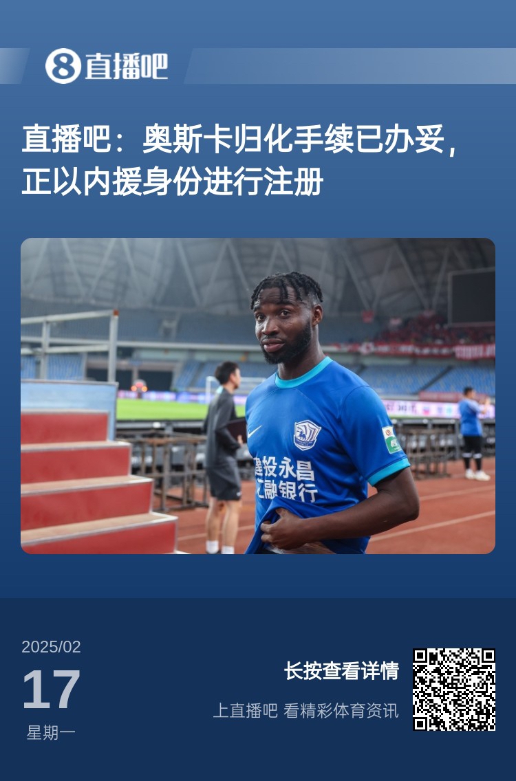  歸化專家：奧斯卡、塞鳥先開臨時(shí)證明以內(nèi)援注冊(cè)，伍小海有隊(duì)在談