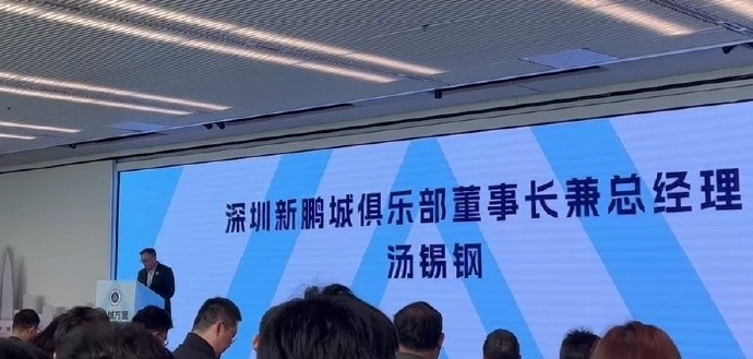  新鵬城董事長：新賽季力爭更好排名，頂級專業(yè)足球場提供更高體驗(yàn)