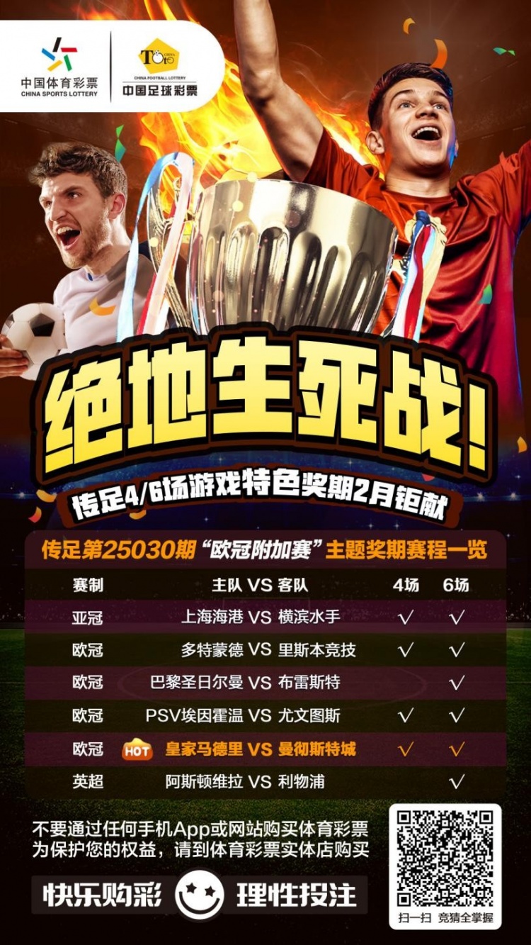  絕地生死戰(zhàn)！傳足特色獎(jiǎng)期第25030期聚焦歐冠附加賽