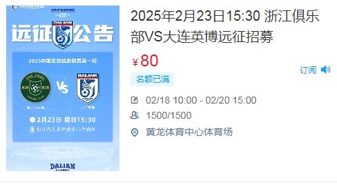  人氣爆棚！大連英博客戰(zhàn)浙江隊遠征球迷不足一天就已報滿