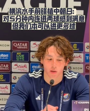  橫濱水手前鋒：我們踢出想要的足球，可以進第三、第四、第五球