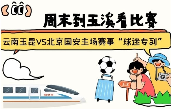  周末到玉溪見證云南玉昆中超首秀！昆明—玉溪“球迷專列”來啦！