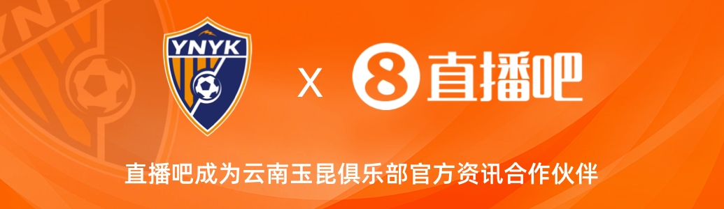  官宣！云南玉昆足球俱樂(lè)部正式入駐，直播吧成為官方資訊合作伙伴