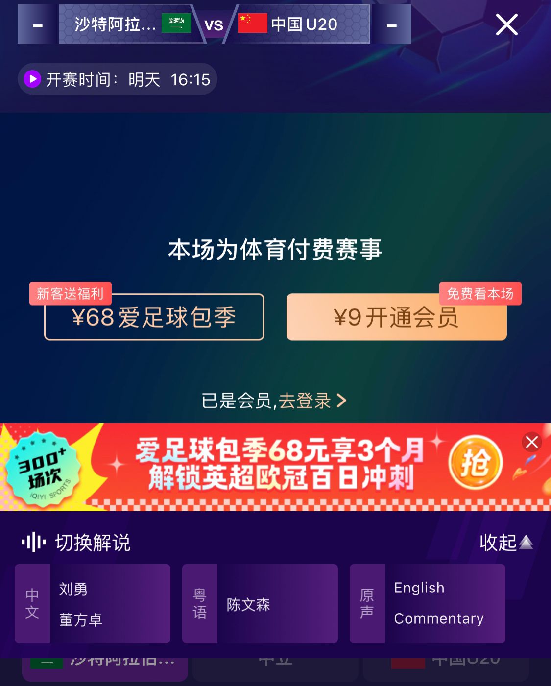 沖擊世青賽！U20國(guó)青vs沙特轉(zhuǎn)播顯示，單場(chǎng)付費(fèi)9元