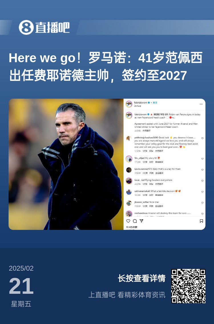 愛恨情仇！范佩西執(zhí)教費(fèi)耶諾德Here We Go，歐冠潛在對(duì)手阿森納