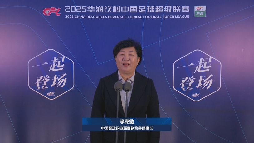  新賽季新氣象！中足聯(lián)理事長李克敏正式宣布新賽季中超開幕！