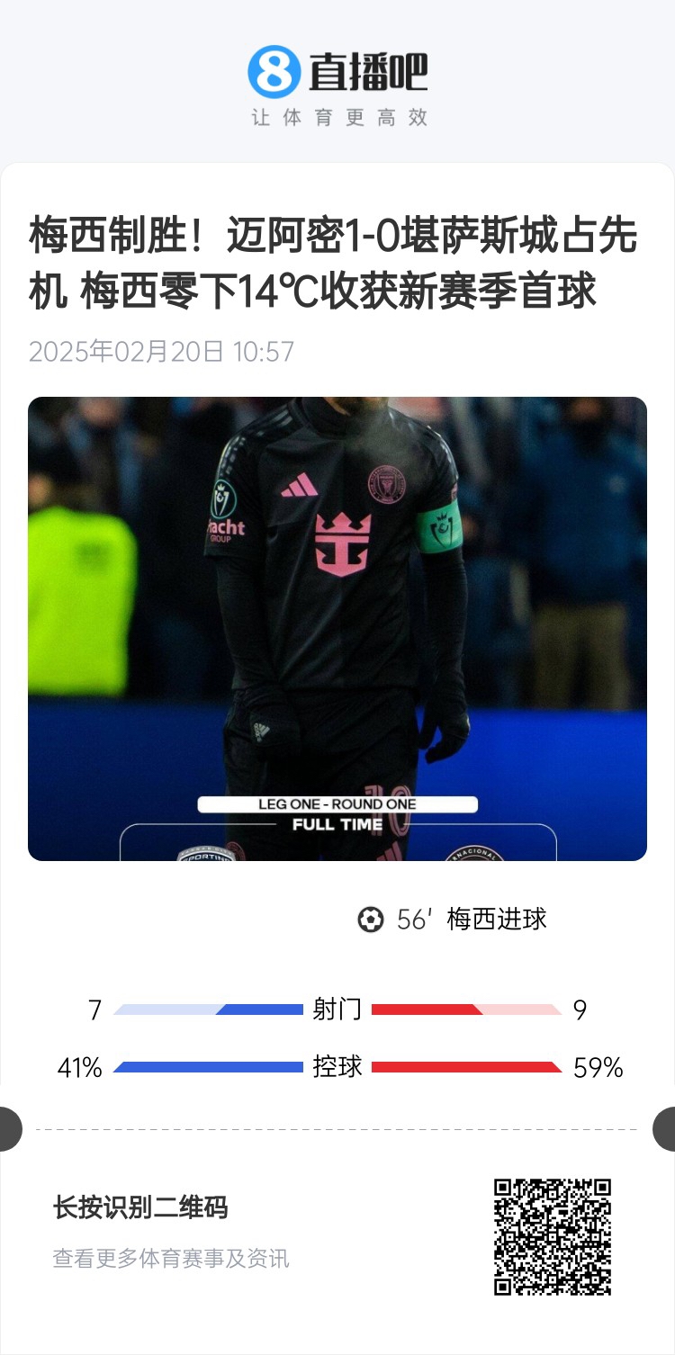  冰火兩重！梅西上一場(chǎng)-14℃進(jìn)球，本場(chǎng)美職聯(lián)21°C
