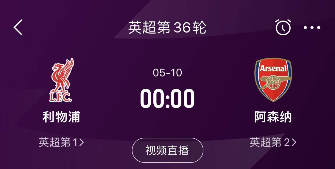  直接對話！5月10日倒數(shù)第3輪，利物浦vs阿森納，英超懸念還在嗎？
