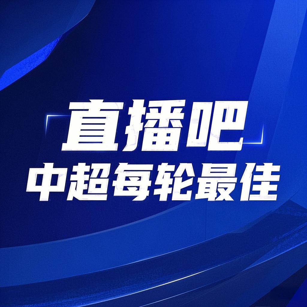  你的投票，定義英雄！【直播吧】中超第3輪最佳球員評選開啟
