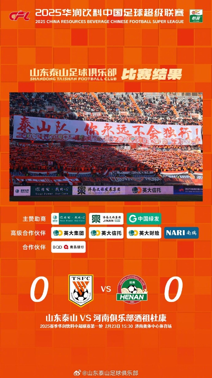  中超首戰(zhàn)，泰山隊雖未取勝，但全隊展現(xiàn)出了頑強的拼搏精神