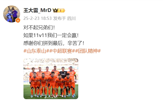  本場(chǎng)吃直紅！王大雷致歉：對(duì)不起兄弟們！如果11v11我們一定會(huì)贏