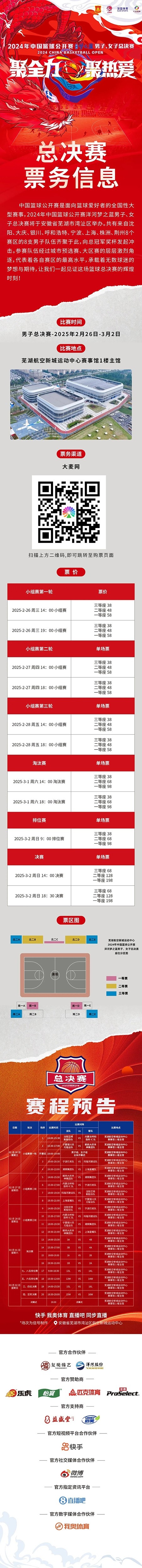  2024年中國籃球公開賽洋河夢之藍男子、女子總決賽售票啦！
