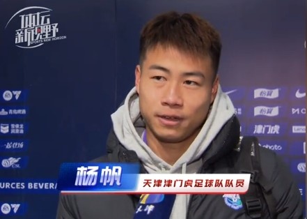  楊帆：每個賽季首戰(zhàn)都是遭遇戰(zhàn)不太好踢，大家有需要磨合的地方