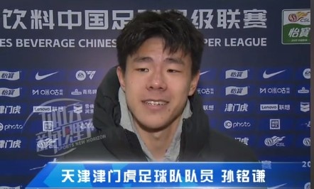  孫銘謙：對(duì)自己的表現(xiàn)不太滿意，踢中超能推動(dòng)自己更進(jìn)一步