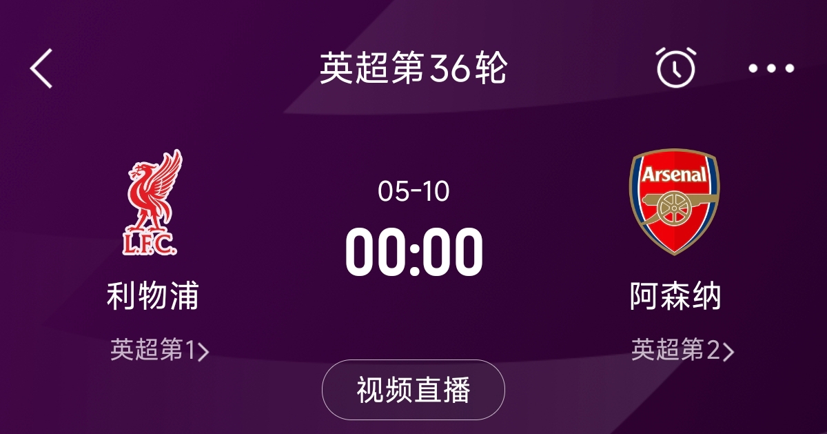  列隊迎冠軍？阿森納距利物浦已13分，倒數(shù)第3輪時兩隊才直接交鋒