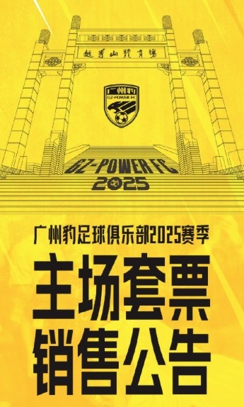  廣州豹新賽季主場票務(wù)公告：個人套票599元/賽季，散票最高100元