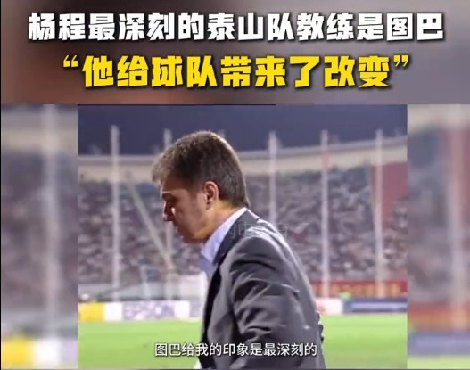  楊程：給我印象最深刻的教練是圖巴，他從氣質(zhì)上改變了泰山隊