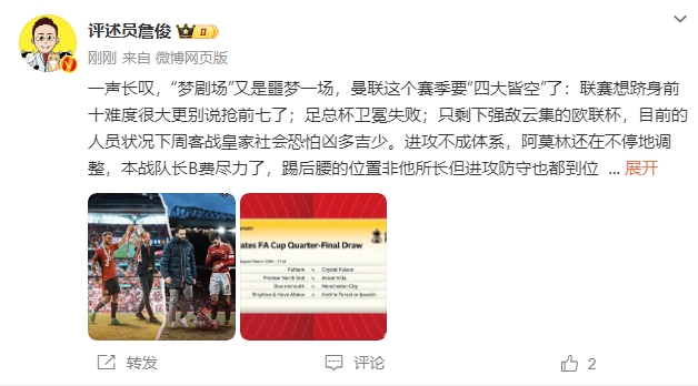  詹俊：夢劇場又是噩夢一場，曼聯(lián)要四大皆空歐聯(lián)也兇多吉少