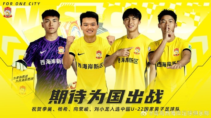  李昊、楊希、向榮峻和劉小龍入選U22國足，青島西海岸發(fā)文祝賀