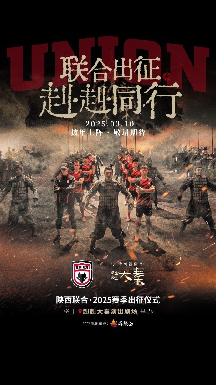 聯(lián)合出征！陜西聯(lián)合將在3月10日舉辦新賽季出征儀式