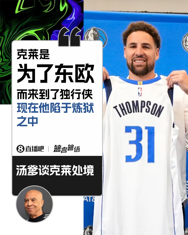  心疼兒子?湯爹：克萊是為了東歐而來獨行俠 現在他身處煉獄