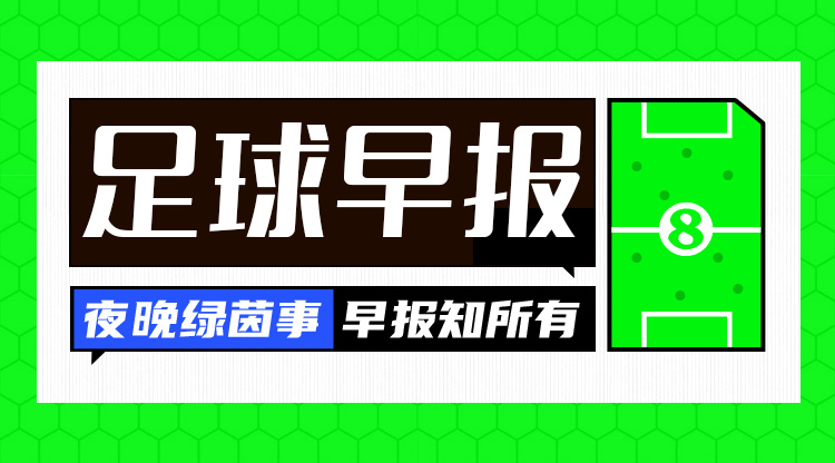  早報：紅軍問鼎，觸手可及？