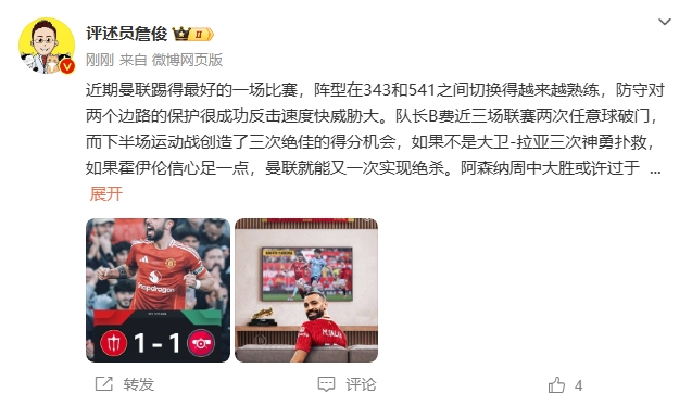 詹俊：曼聯(lián)近期踢得最好的一場 紅軍9場再拿16分就能奪冠！