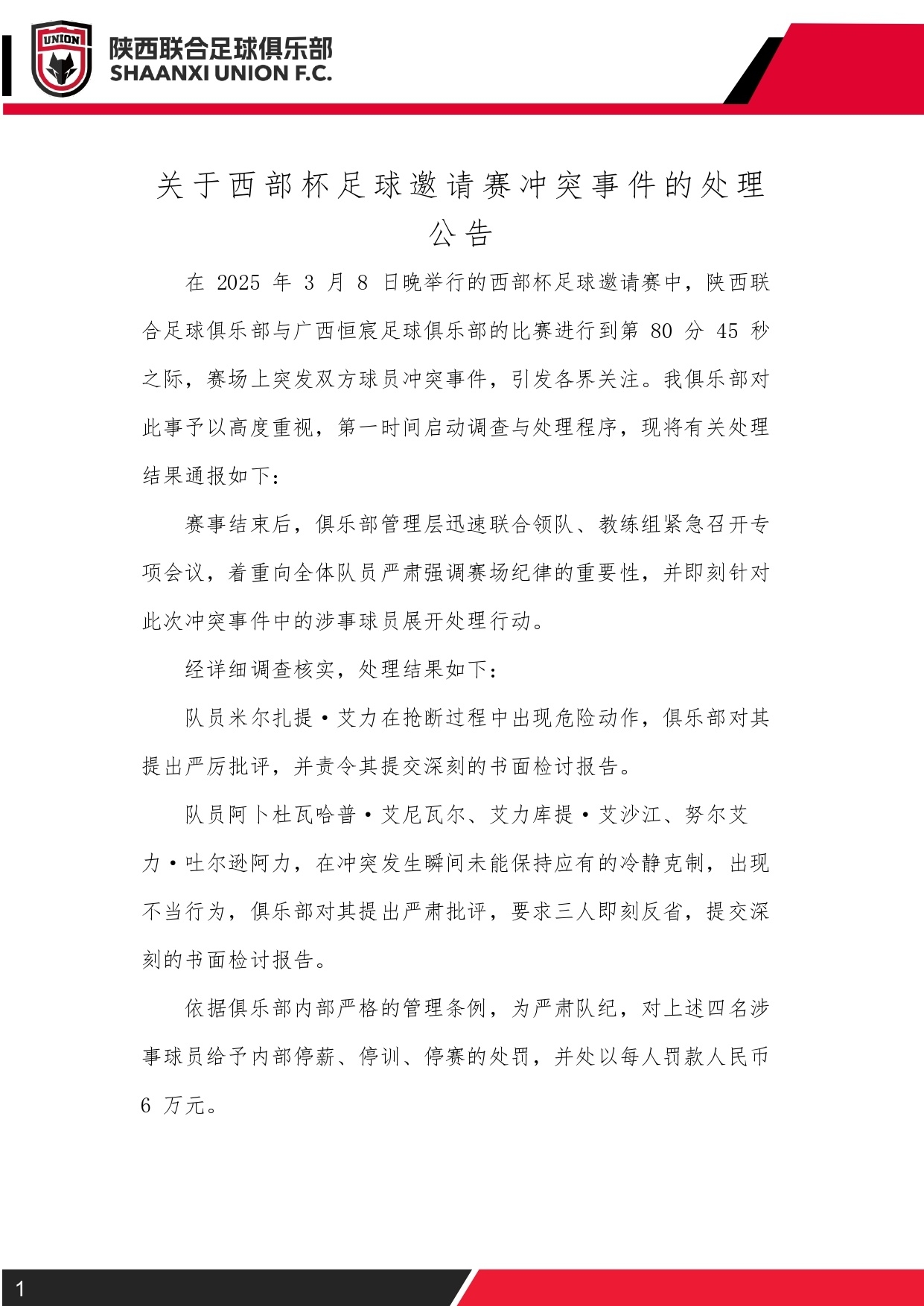  西部杯沖突后續(xù)！陜西聯(lián)合官方：四名涉事球員三停，并罰款6萬元