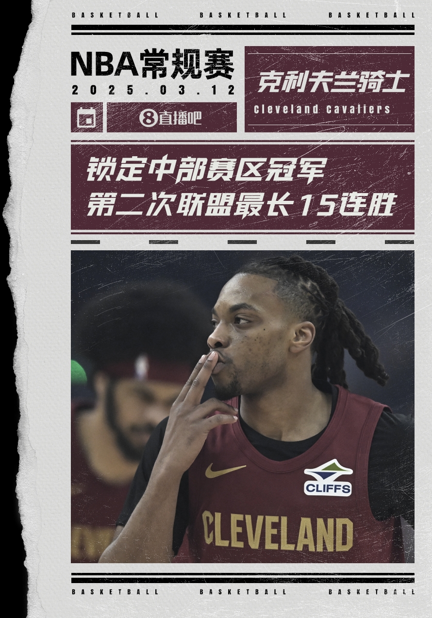  絕對(duì)實(shí)力！騎士賽季第2次取聯(lián)盟最長(zhǎng)15連勝 2018年來(lái)首次賽區(qū)冠軍