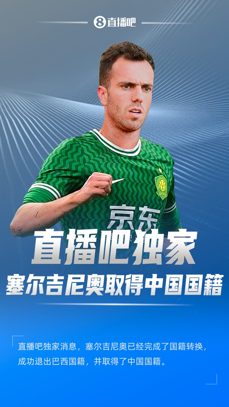  直播吧獨家：塞爾吉尼奧成功退出巴西國籍，取得了中國國籍！