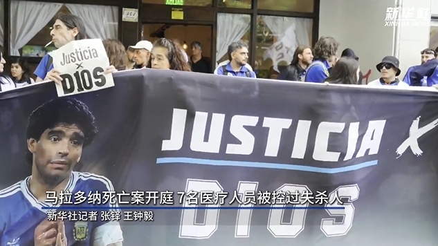  新華社：馬拉多納死亡案開庭，7人被控過失殺人&或被判8-25年監(jiān)禁