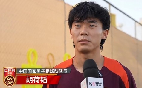  胡荷韜：我們不害怕任何一個(gè)對(duì)手，面對(duì)沙特要硬碰硬去獲得好成績