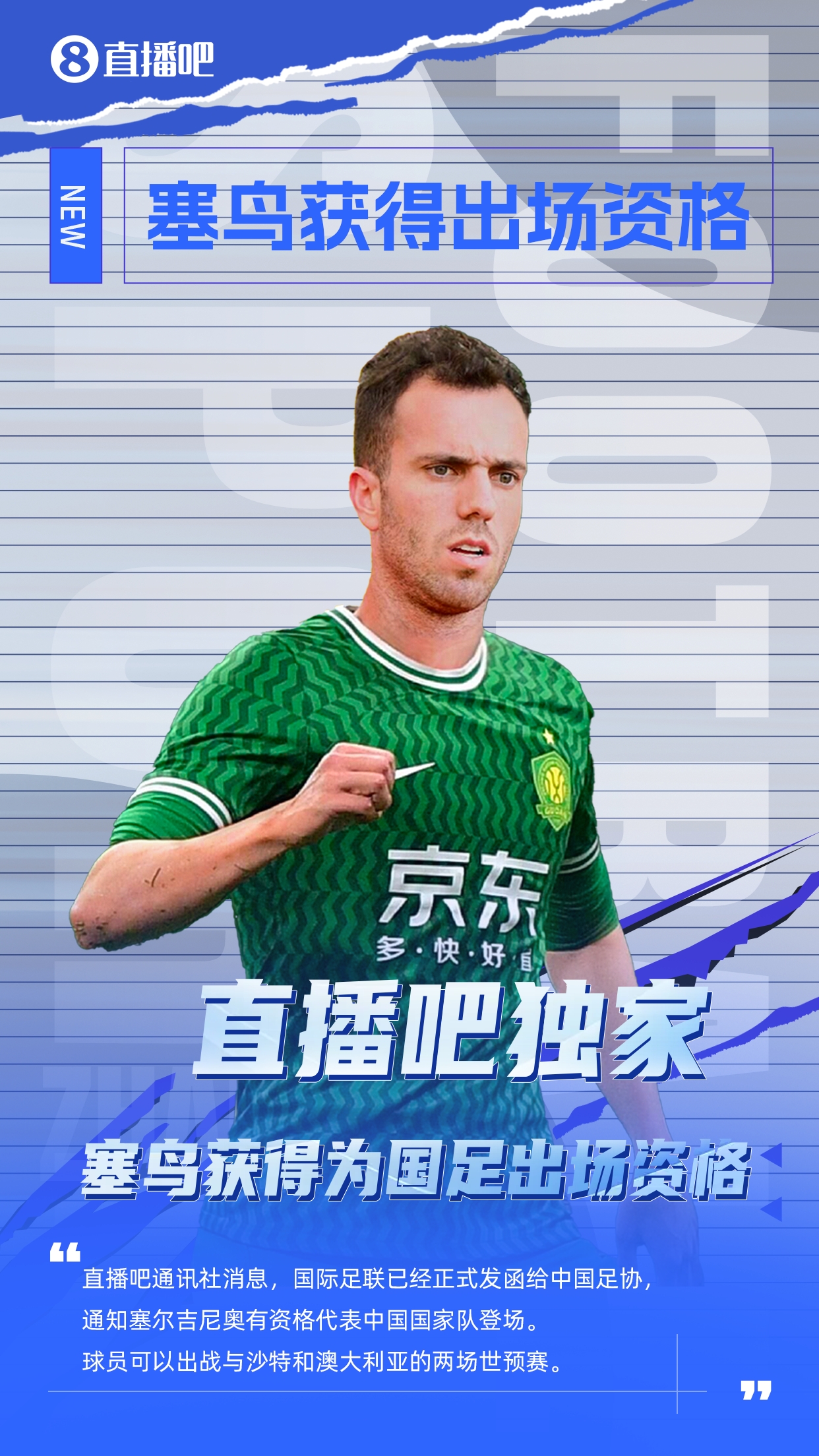  直播吧獨家：塞鳥出場資格獲FIFA批準(zhǔn)！可出戰(zhàn)對陣沙特、澳大利亞