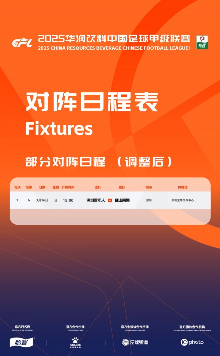  官方：中甲首輪深圳青年人vs佛山南獅，比賽地點(diǎn)和開(kāi)球時(shí)間微調(diào)