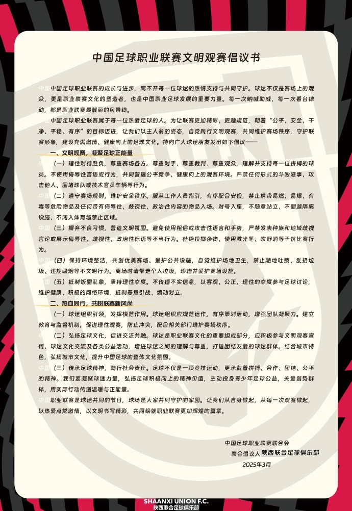  讓我們從自身做起，從每一次觀賽做起，共同打造我的文明賽場