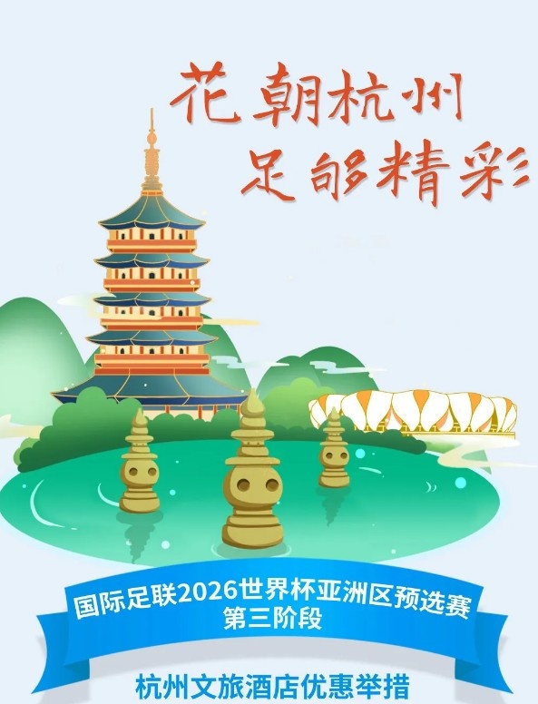  杭州文旅：憑世預(yù)賽門票，可在杭州享受97家酒店及181個(gè)產(chǎn)品優(yōu)惠